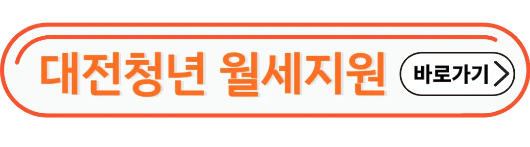 대전청년 월세지원