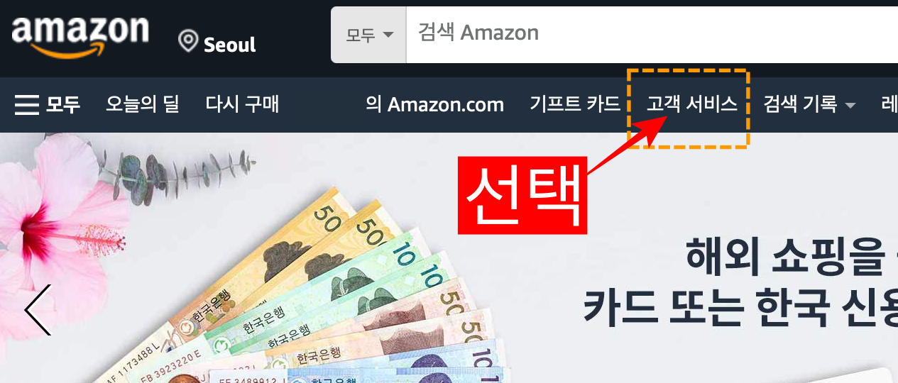 아마존_고객서비스