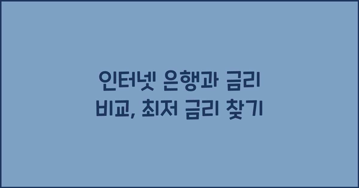 인터넷 은행과 금리 비교