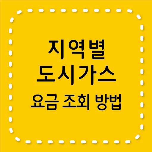 지역별 도시가스 요금 조회 방법