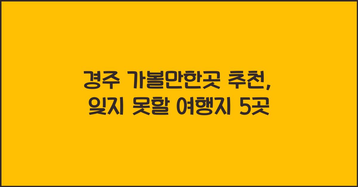 경주 가볼만한곳 추천