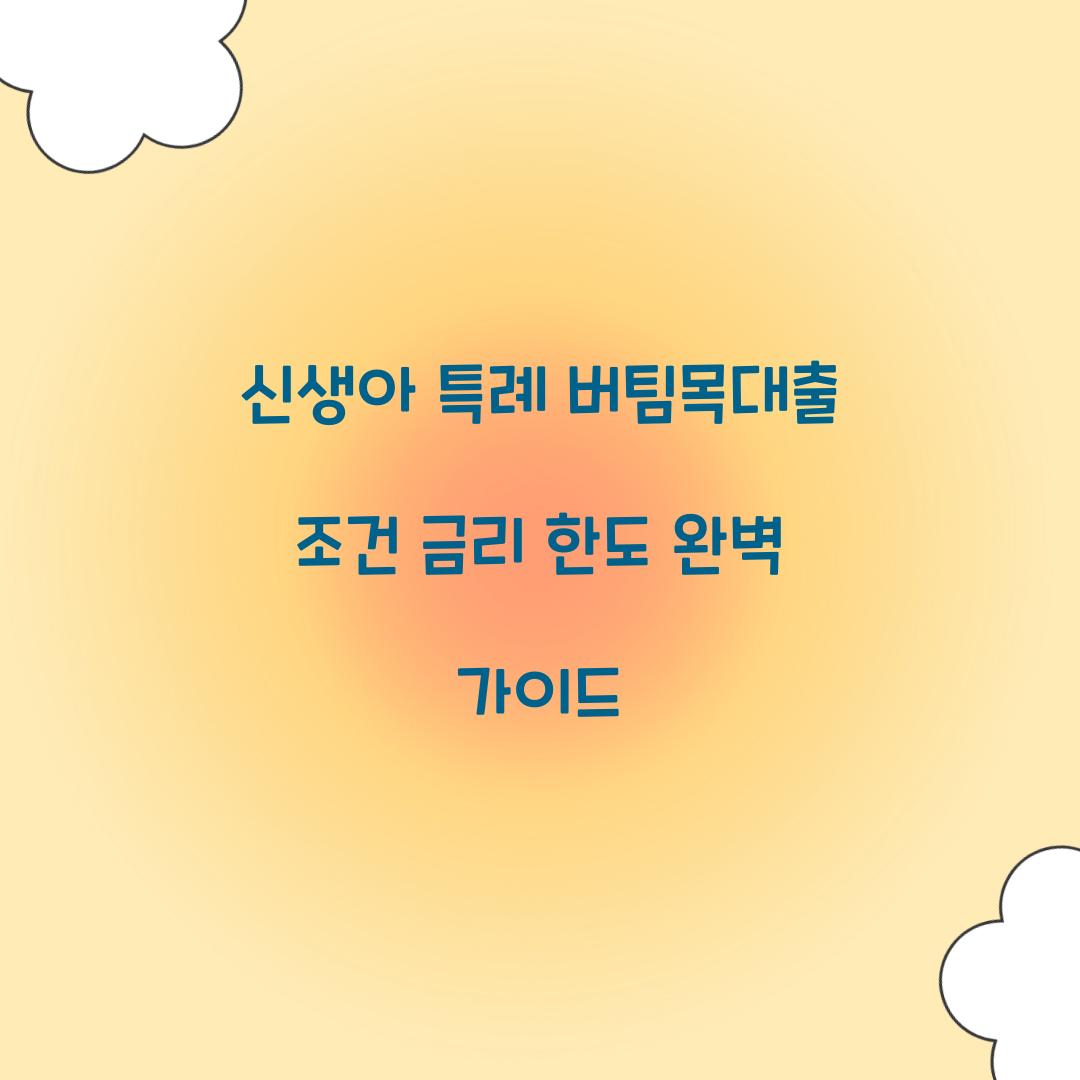 신생아 특례 버팀목대출