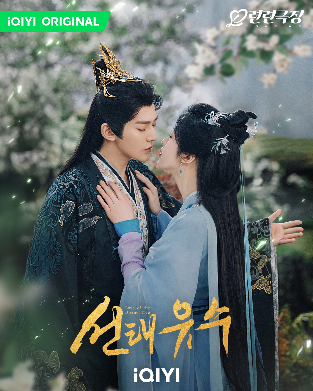 선태유수 줄거리 등장인물 출연진 결말 원작소설 OTT