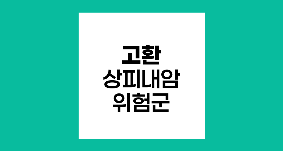 고환 상피내암의 고위험군과 예방