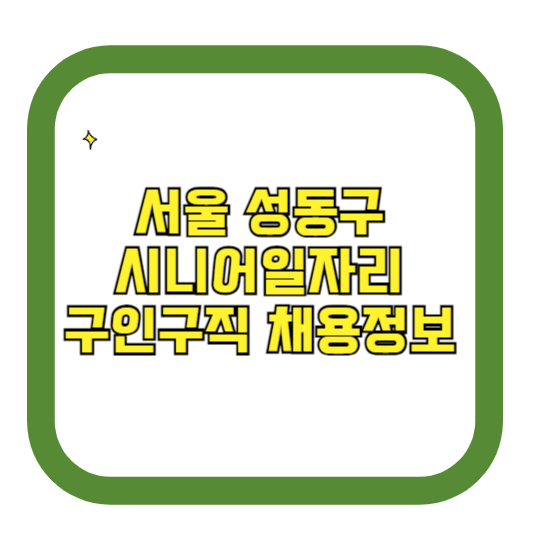 서울 성동구 시니어일자리 구인구직 채용정보(홈페이지 시니어클럽 벼룩시장 등)