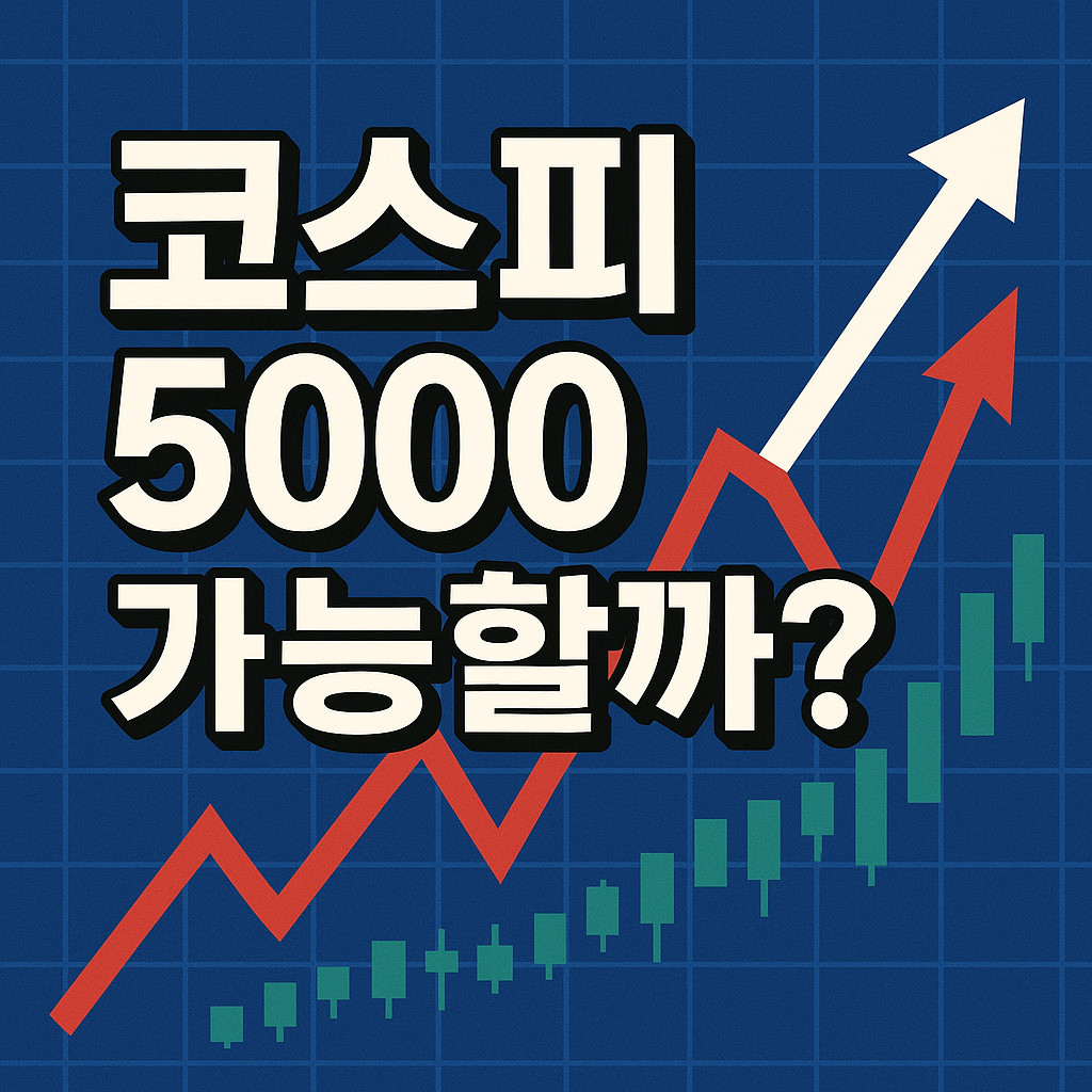 코스피 5천 가능성?