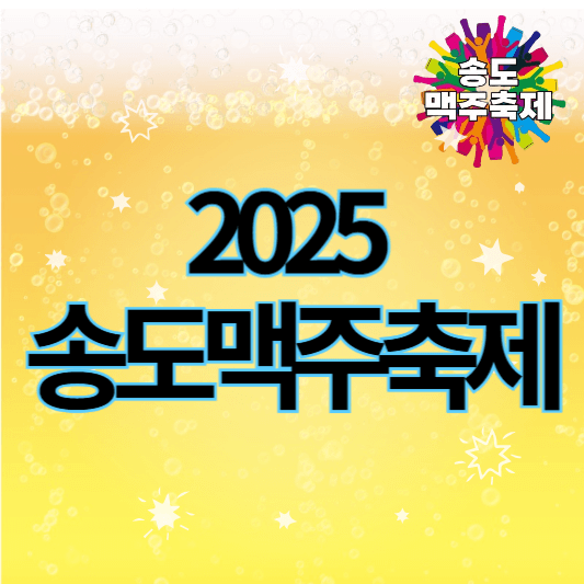 2025송도맥주축제_썸네일