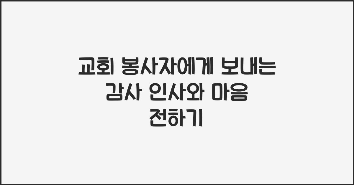 교회 봉사자(찬양팀, 주일학교 교사)에게 보내는 감사 인사