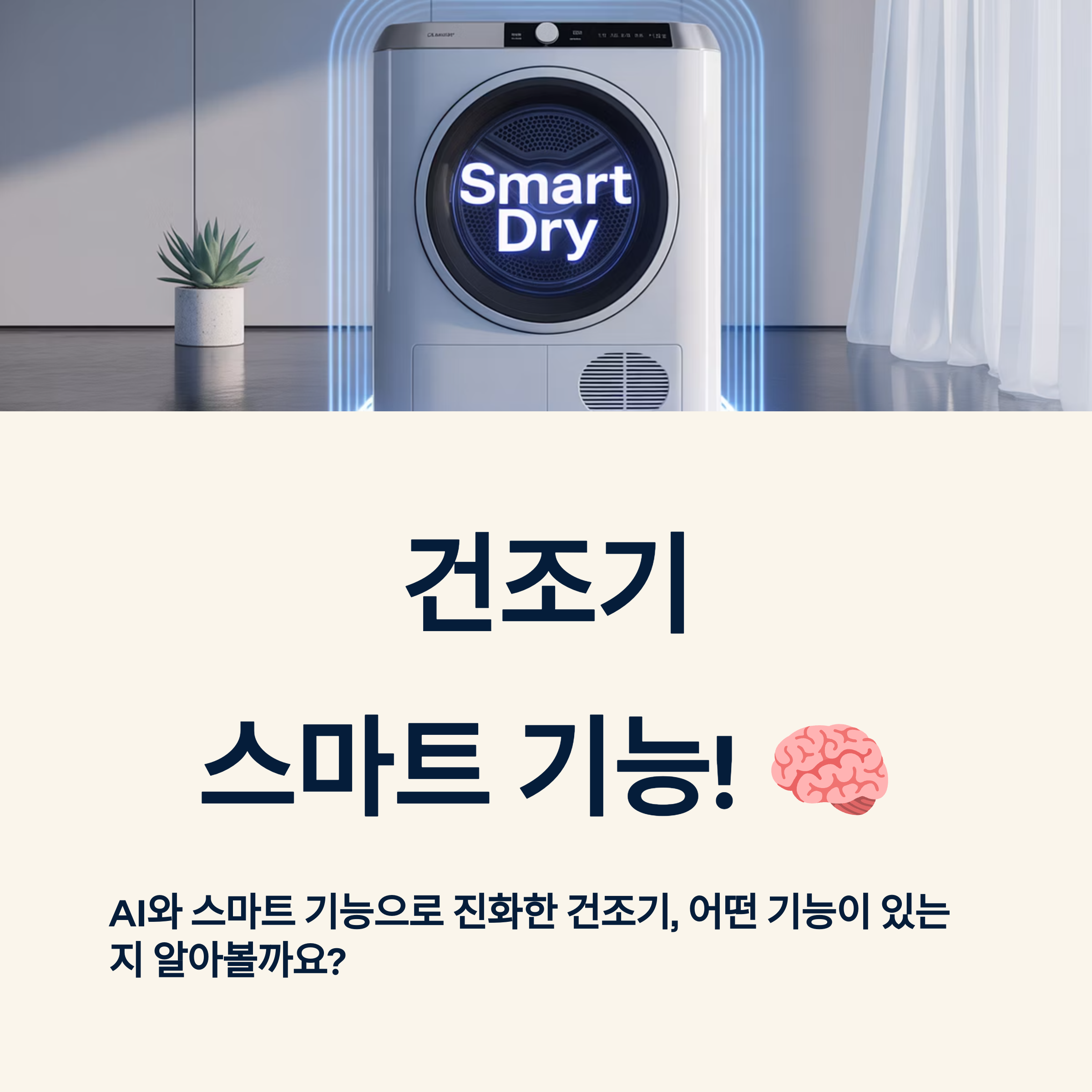 스마트 건조기의 놀라운 기능
