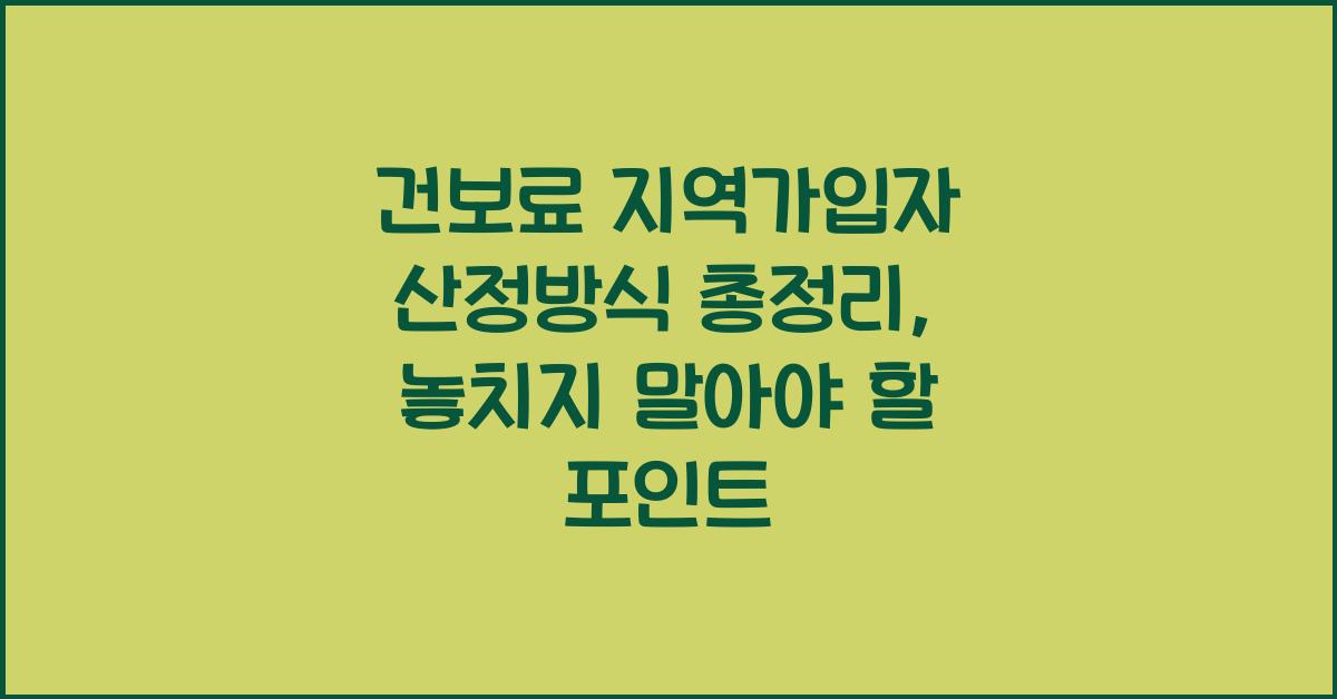 건보료 지역가입자 산정방식