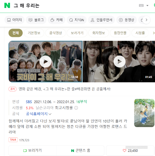 네이버에 '그 해 우리는' 검색 시에 나오는 화면을 캡처한 캡처 이미지 입니다.