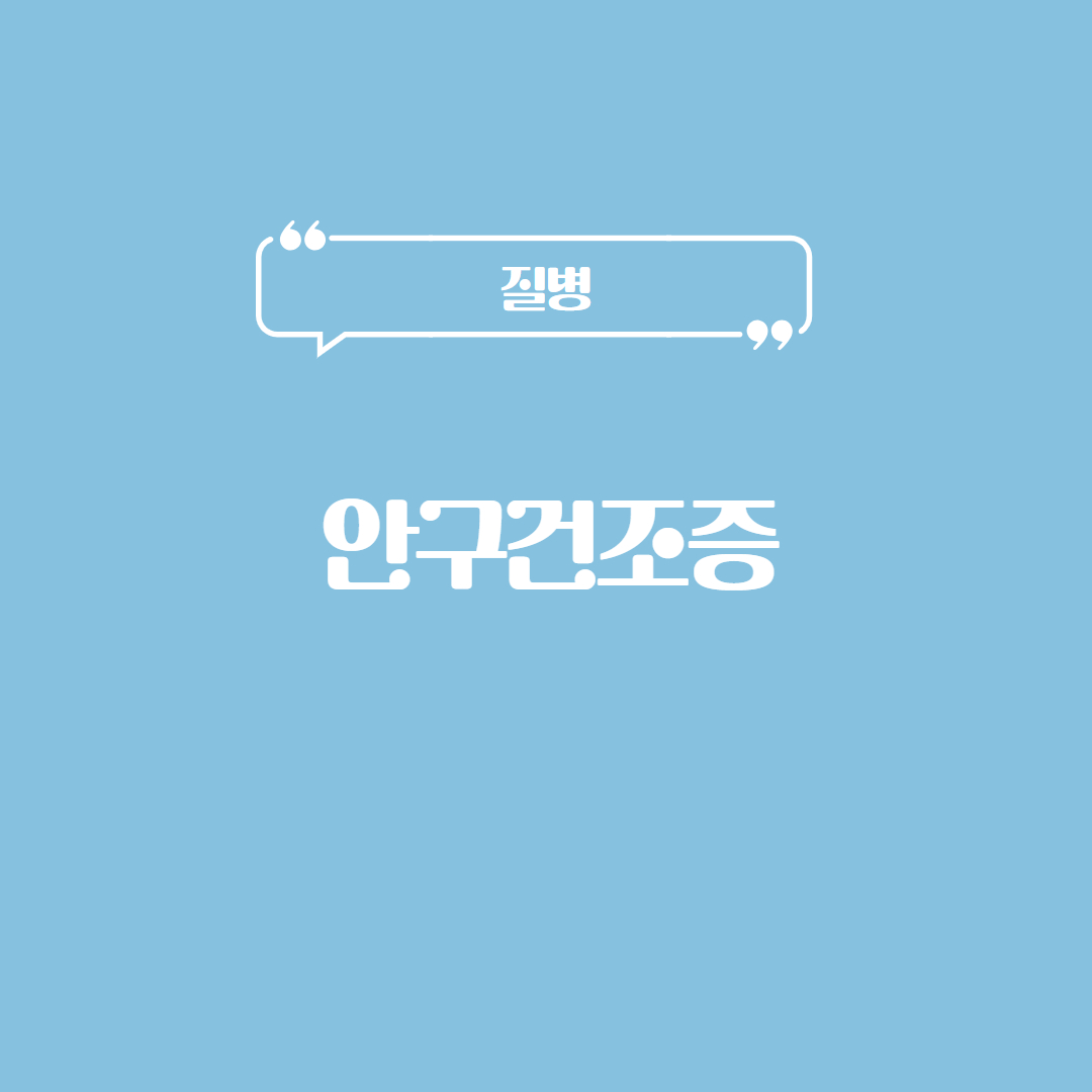 안구건조증