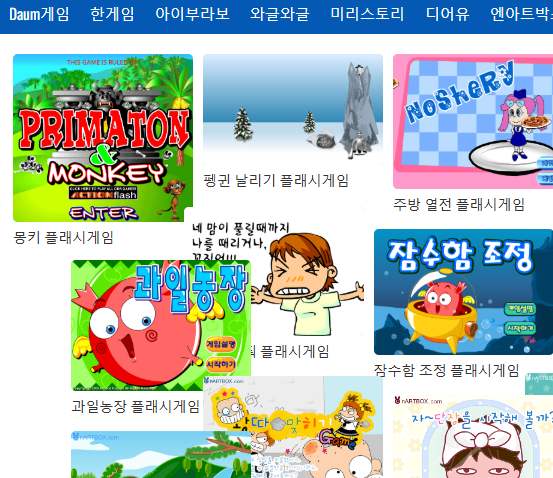 다음 플래시게임 골라골라 바로가기