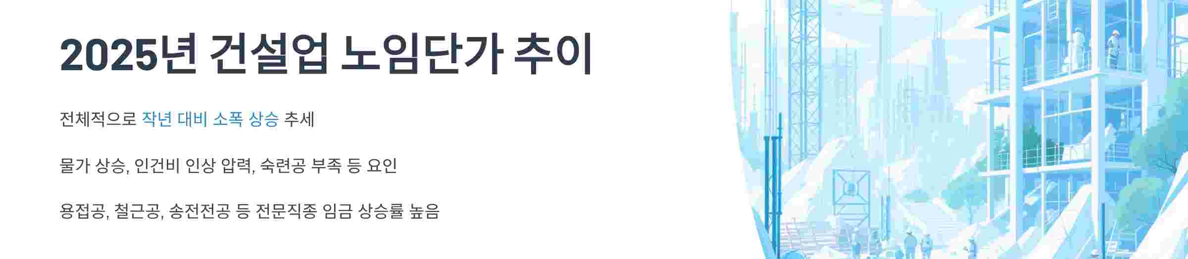 건설업-노임단가추이