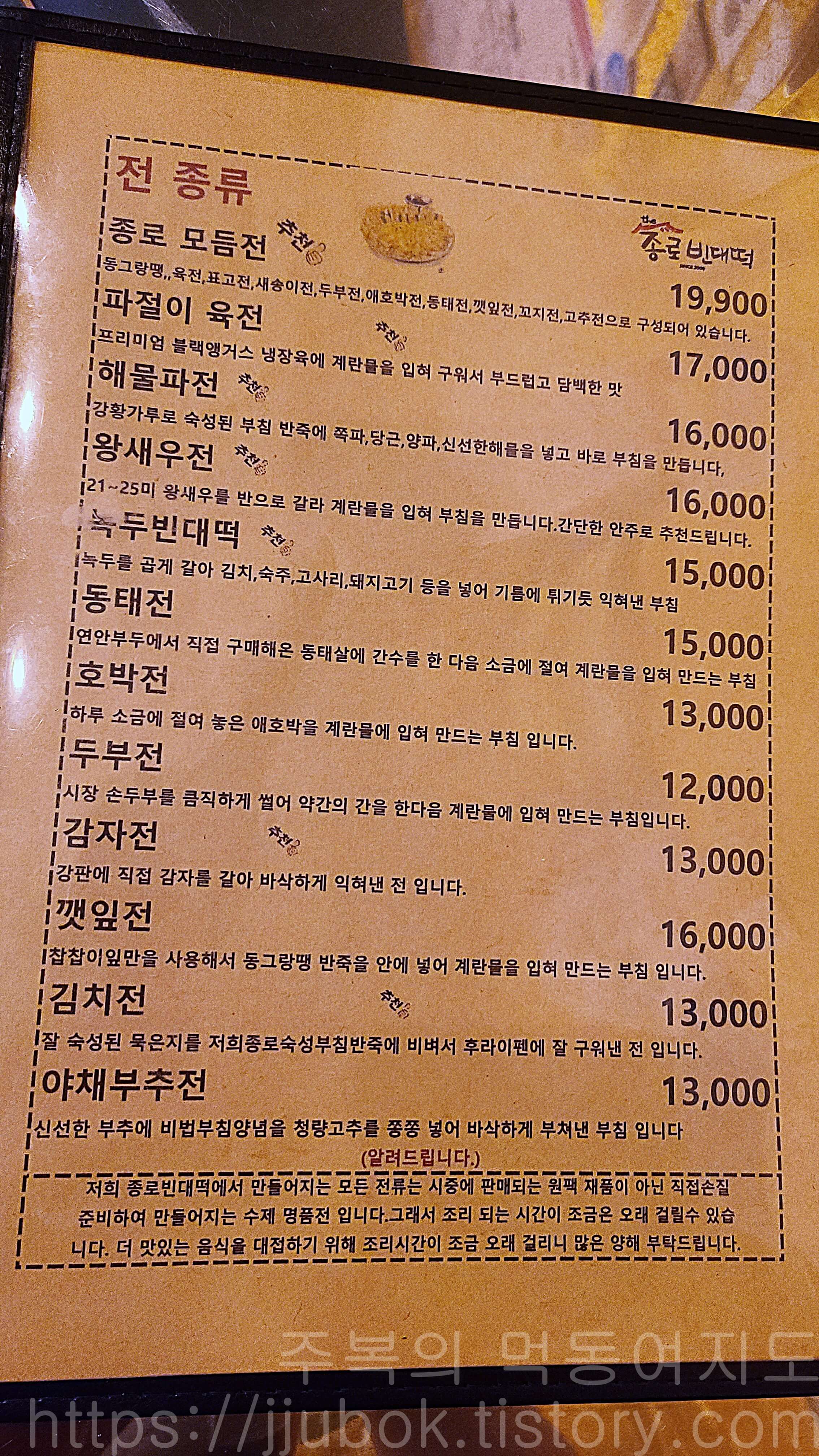 더종로빈대떡-구월점-메뉴판-전류