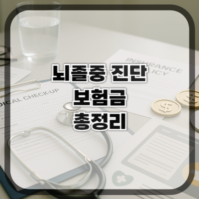 뇌졸중 진단 시 받을 수 있는 보험금 총정리