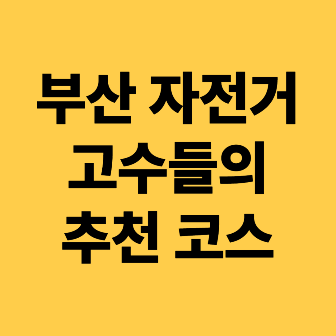부산 자전거 고수들의 추천 코스: 바다길, 해안도로, 힐링
