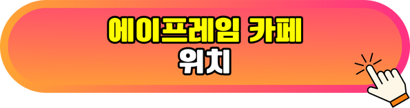 에이프레임카페위치