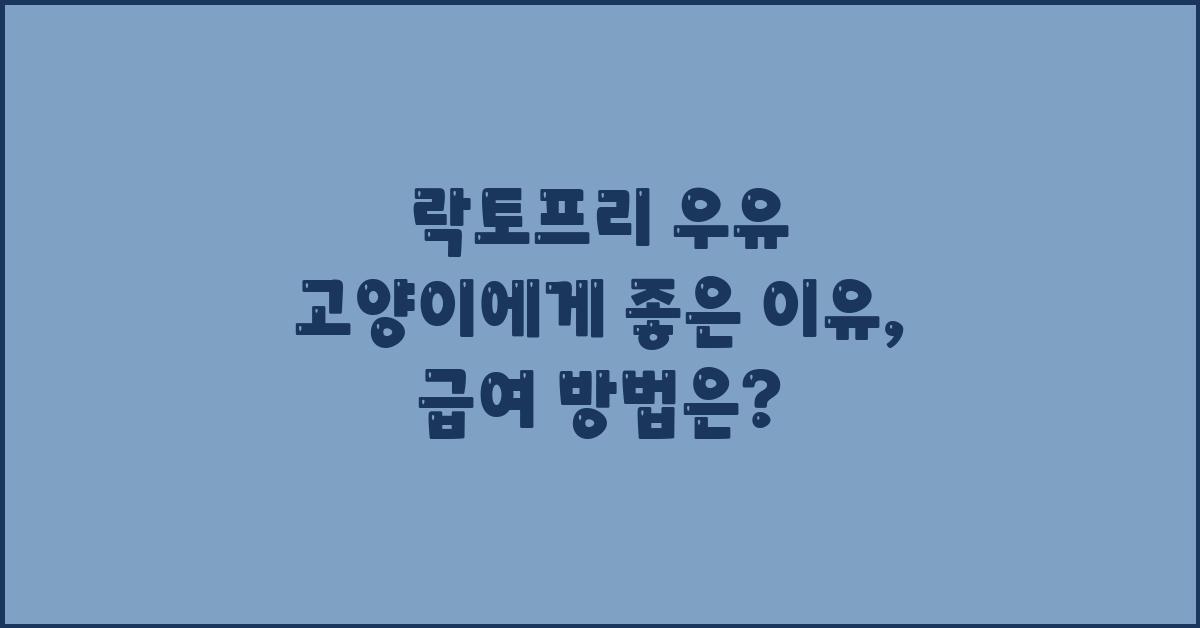 락토프리 우유 고양이