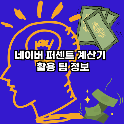 네이버-퍼센트-계산기-활용팁