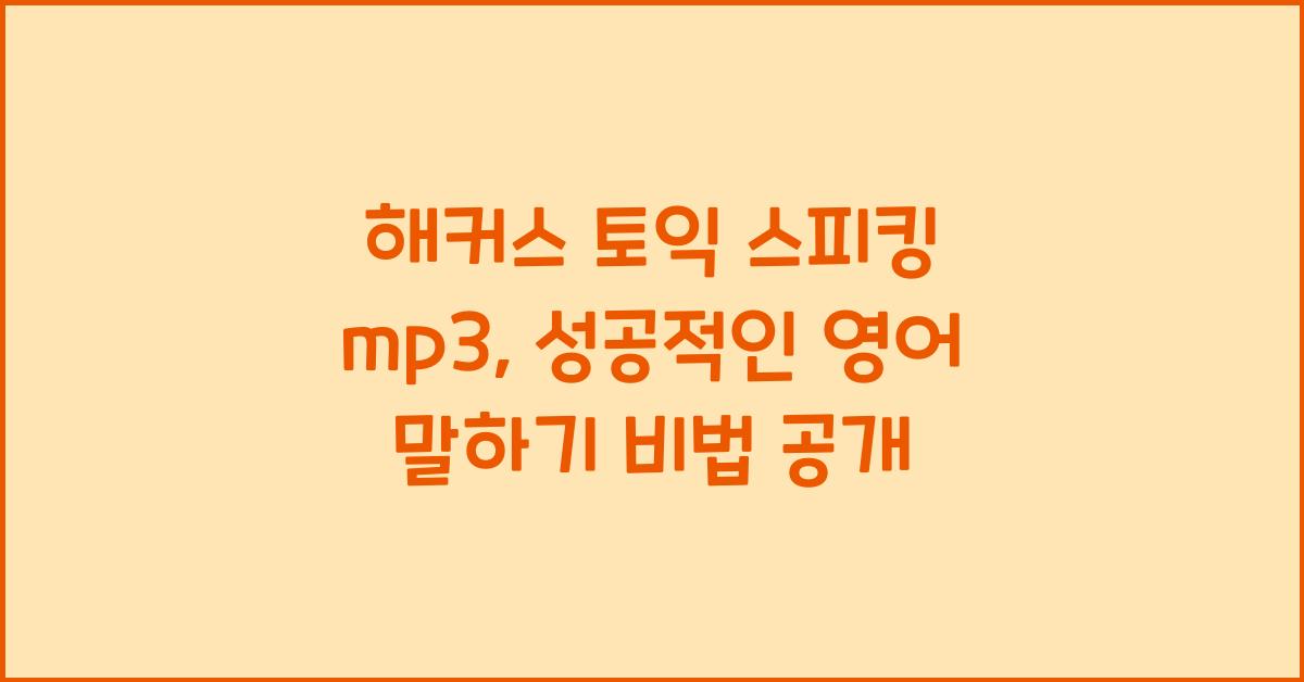 해커스 토익 스피킹 mp3