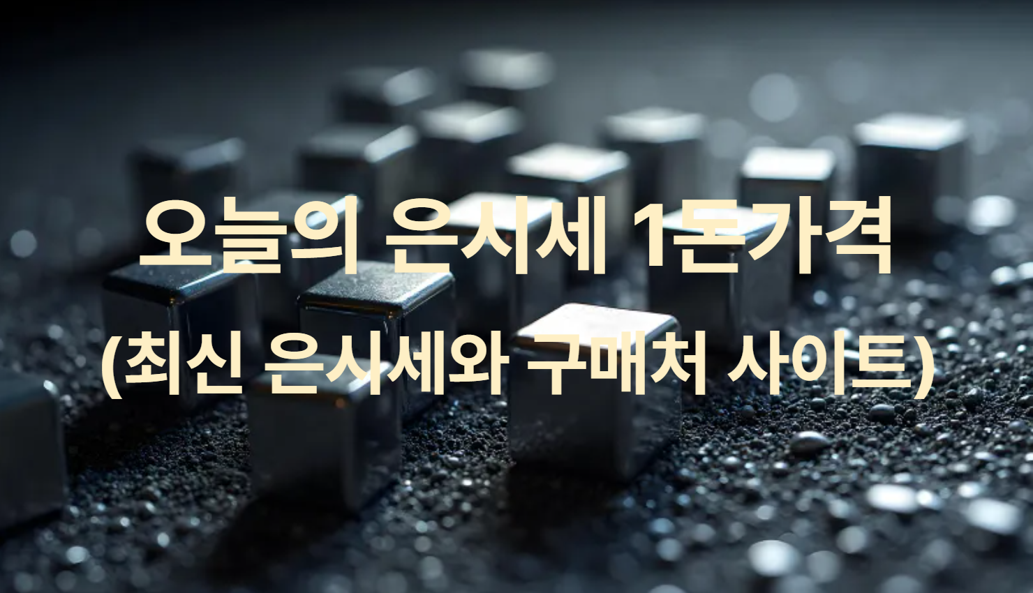 오늘의 은시세 1돈가격 (최신 은시세와 구매처 사이트)