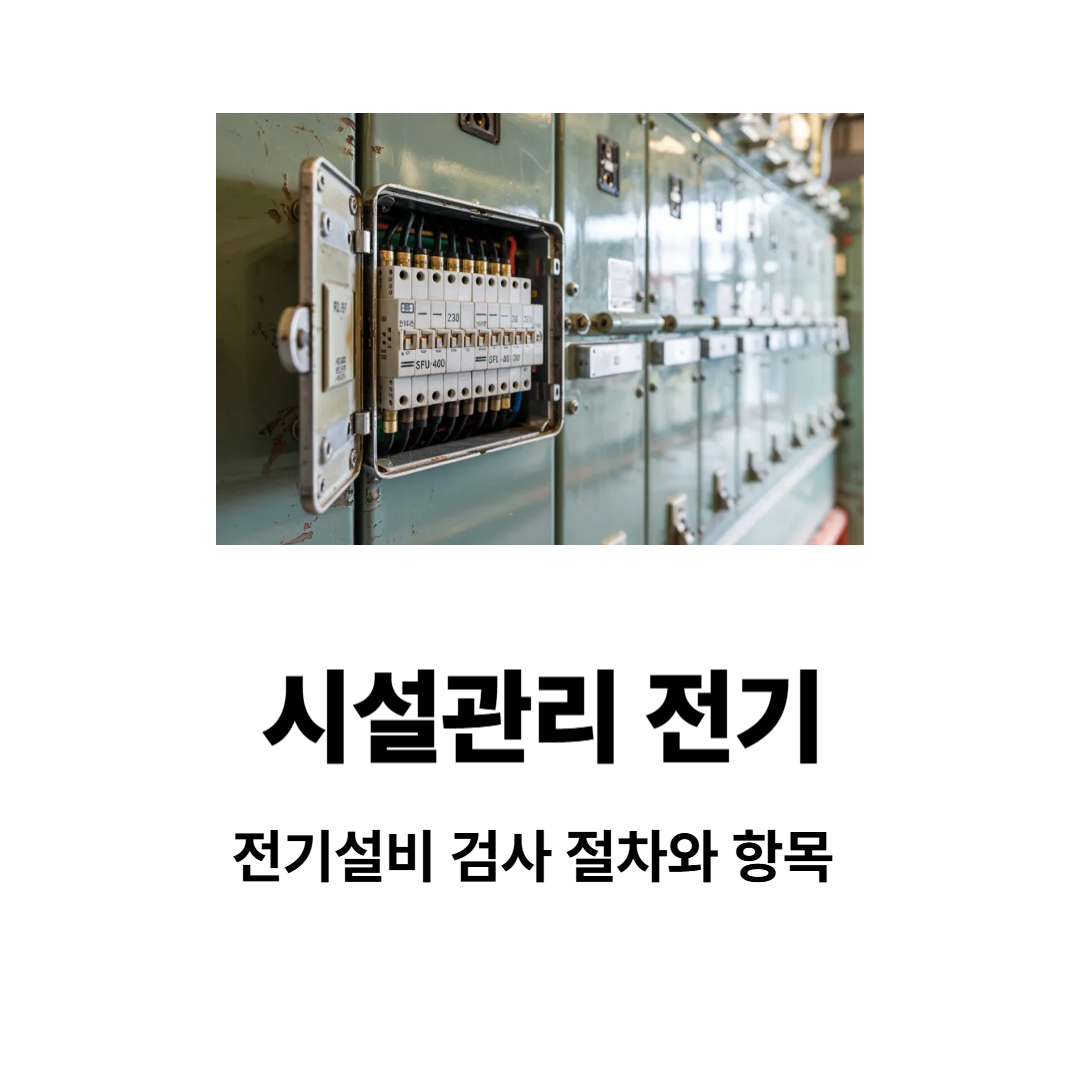 시설관리 전기: 전기설비 검사 절차와 항목 완벽 가이드 (실무 Q&A 포함)