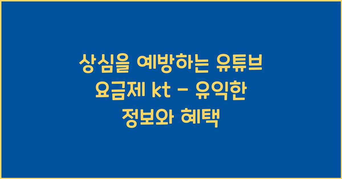 유튜브 요금제 kt