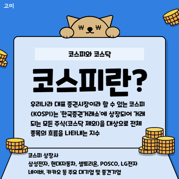 코스피 코스닥 차이