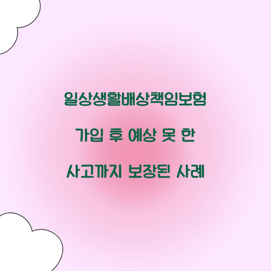 일상생활배상책임보험 가입 후 예상 못 한 사고까지 보장된 사례