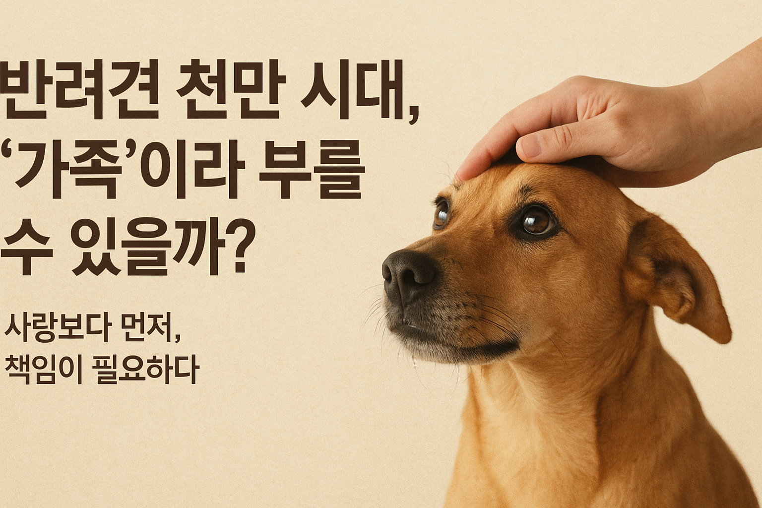 반려견 천만 시대, '가족'이라 부를 수 있까?