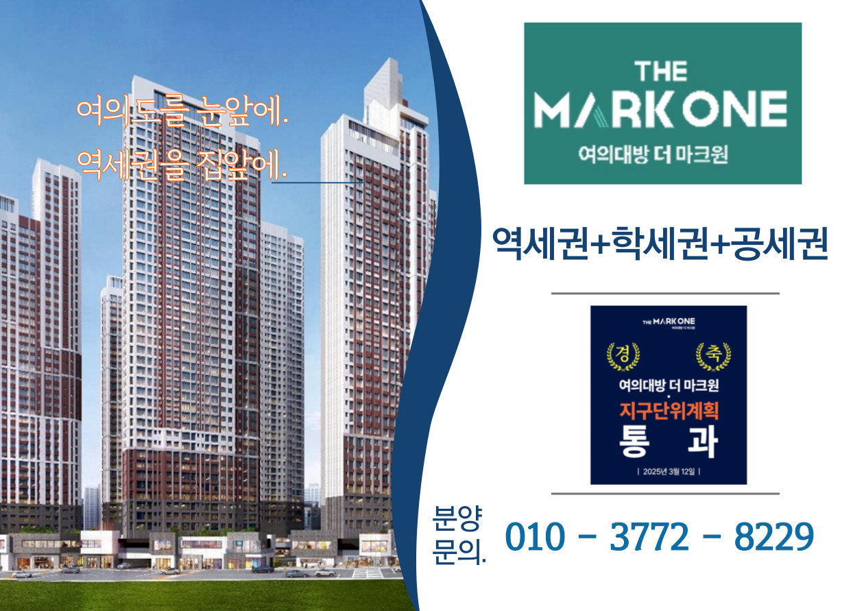 여의대방 더마크원 아파트