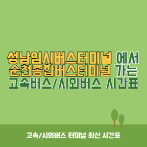 성남임시버스터미널에서 순천종합버스터미널 가는 시외버스 시간표 최신정보