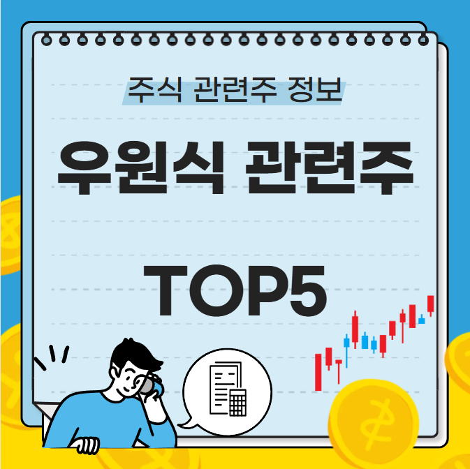 우원식 관련주