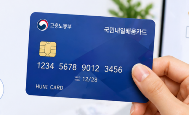 국민내일배움카드