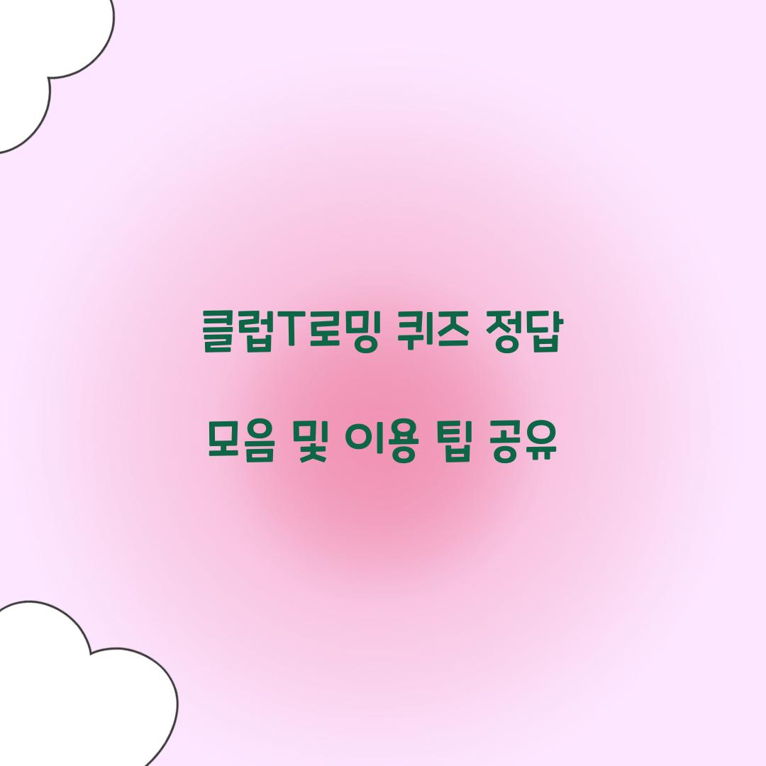 클럽T로밍 퀴즈 정답 모음