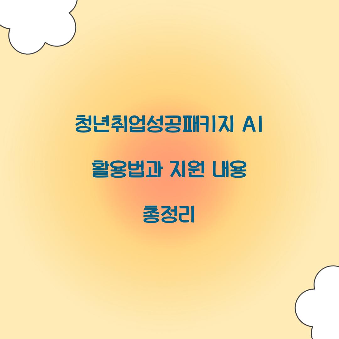 청년취업성공패키지 AI