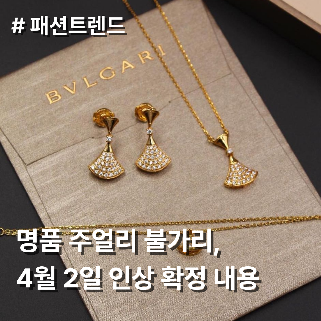 불가리 가격인상