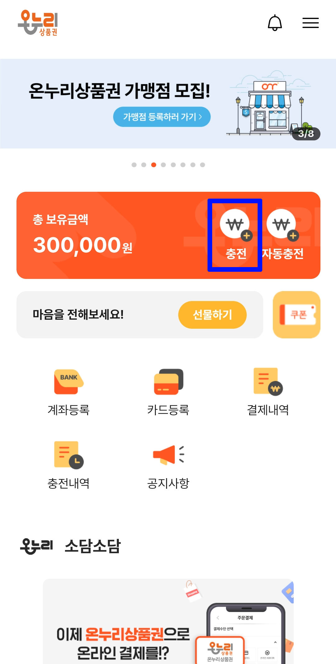 온누리상품권-충전