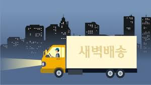 새벽배송 금지 반대 청원 5만 명 돌파