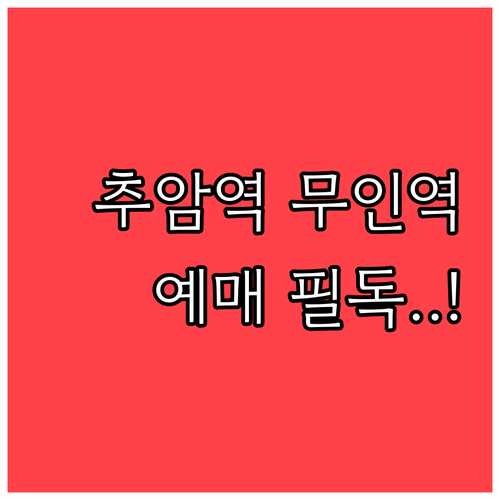 무인역 추암역에서 당황하지 않는 코레..