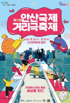 안산 국제거리극 축제