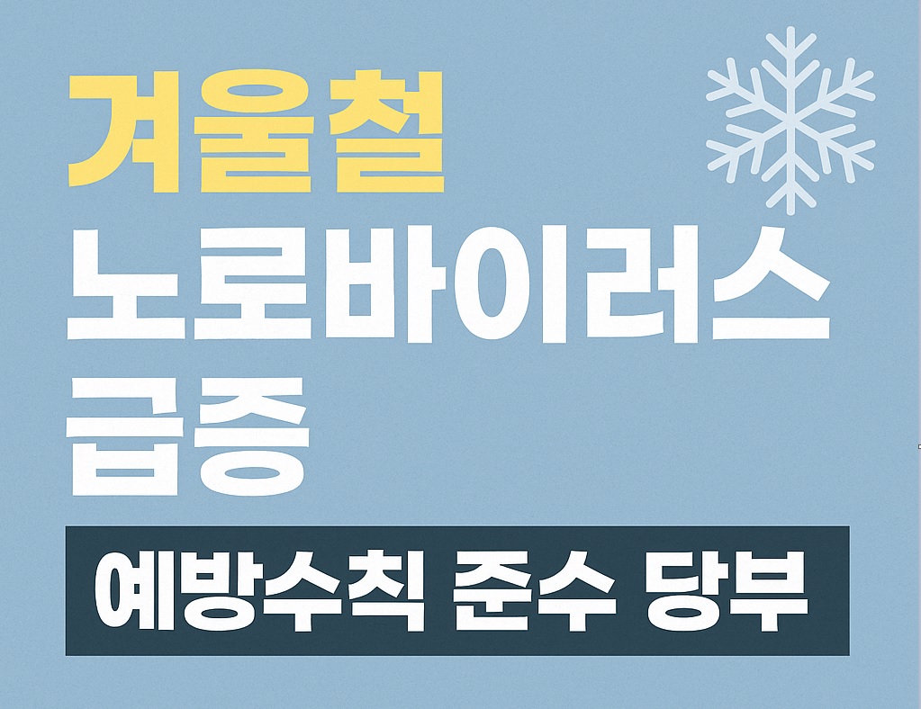 겨울철 노로바이러스 급증