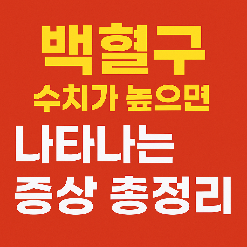 백혈구 수치가 높으면 나타나는 증상 총정리