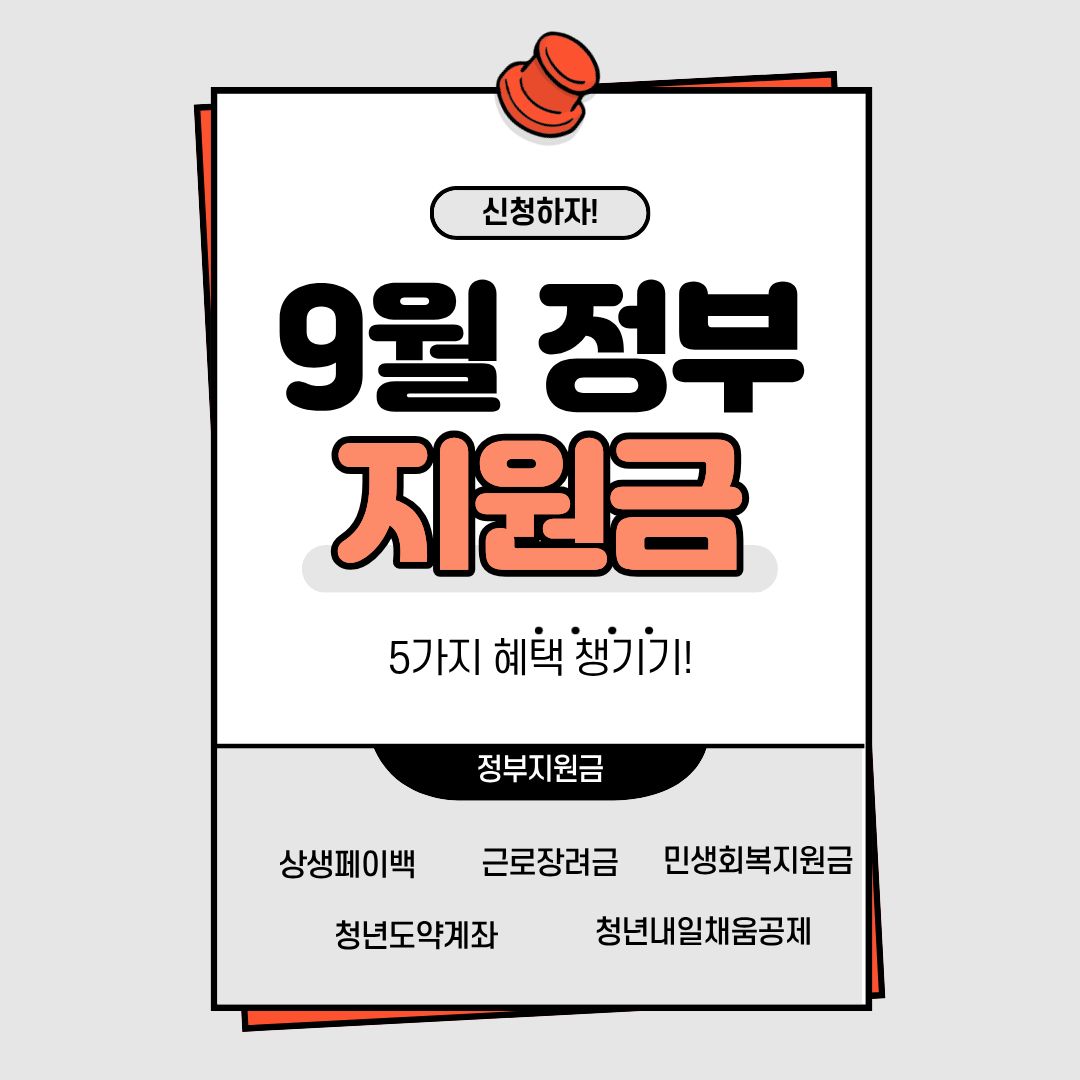 추가 9월 지원제도