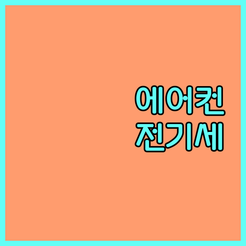에어컨 전기세 절약 완전 정복: 원인