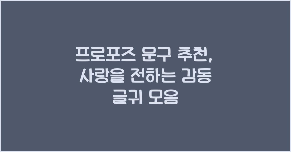 프로포즈 문구 추천