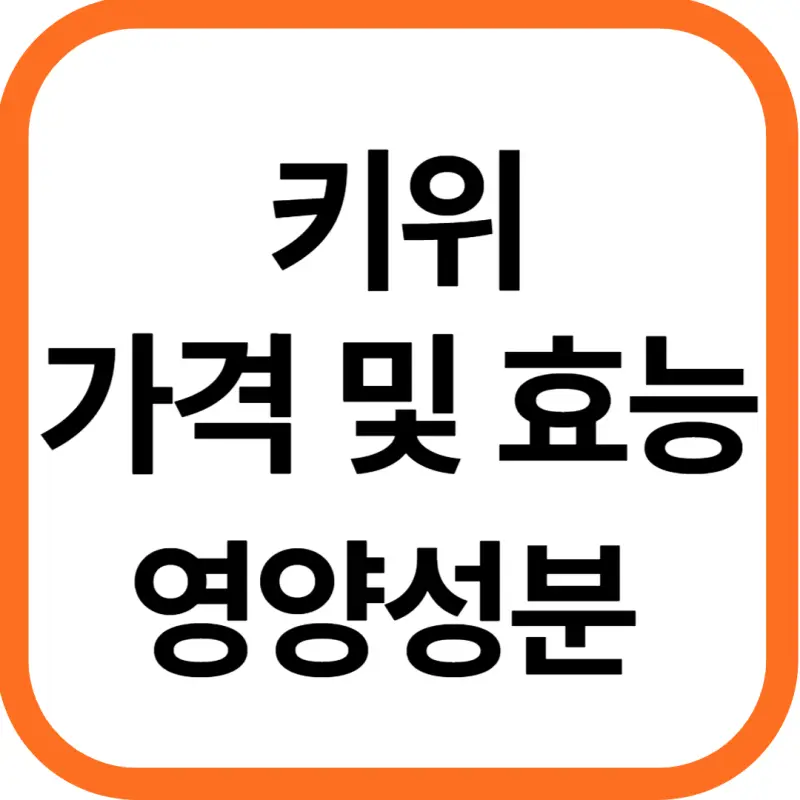 키위 가격 및 효능, 영양성분과 주의점