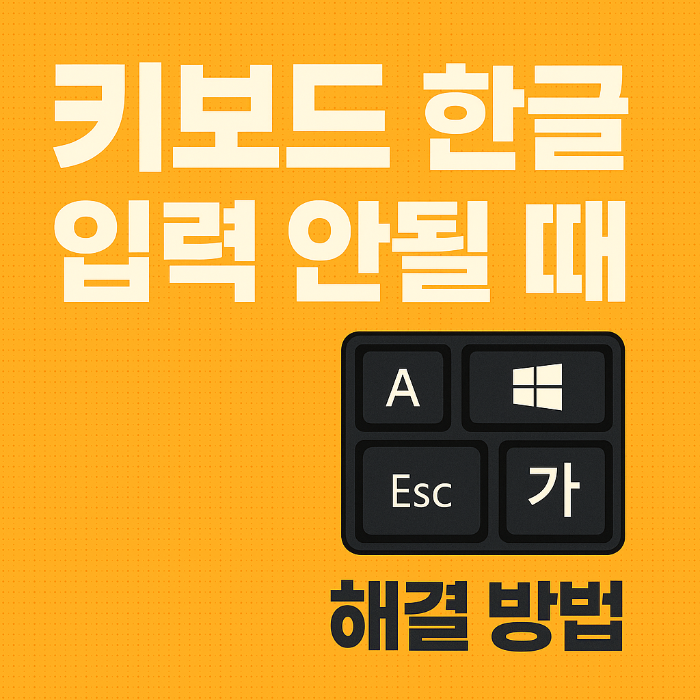 한글 입력 안됨, 키보드 한영 전환, 입력기 오류, ctfmon 실행, IME 재설정, 키보드 드라이버 업데이트, 윈도우 입력기 문제, 한컴 한글 오류, TextInputHost, 한글 안 써짐, 한글 입력 해결, 작업 표시줄 A 가, 입력기 초기화, 키보드 레이아웃 설정, 윈도우10 입력 문제, 윈도우11 한영 키, Microsoft IME 오류, 메모장 입력 정상, 입력기 다시 실행, 한글 입력기 복구