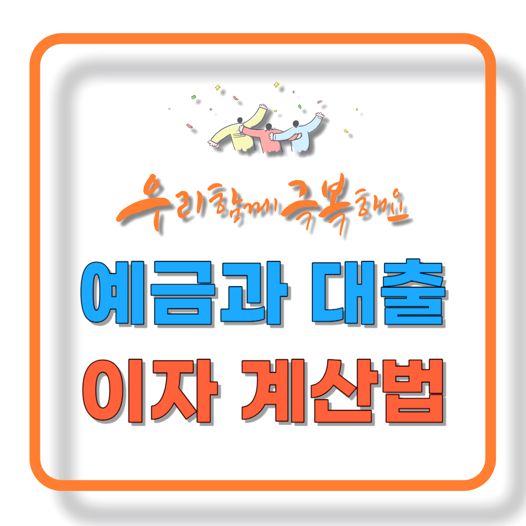 예금과 대출 이자 계산법